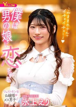 僕は男の娘に恋をする